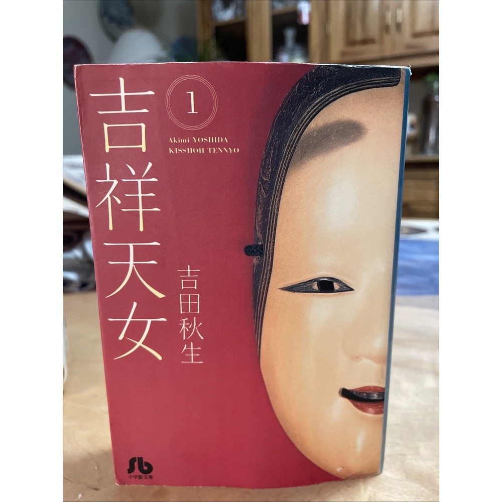 Kissho Tennyo Vol.1 [Japanese Edition], Akimi Yoshida Manga Made Japan Graphic